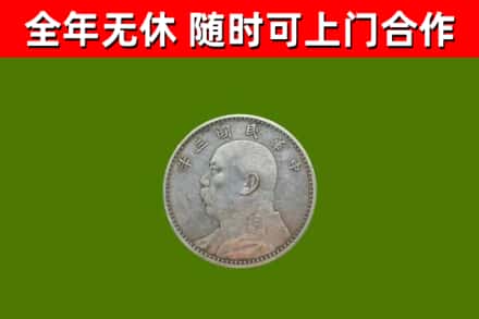 互助回收袁大头